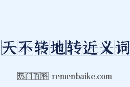 天不转地转近义词是什么意思的图片